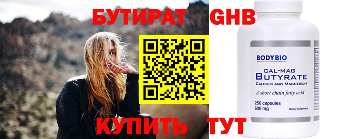 БУТИРАТ оксибутират Кунгур