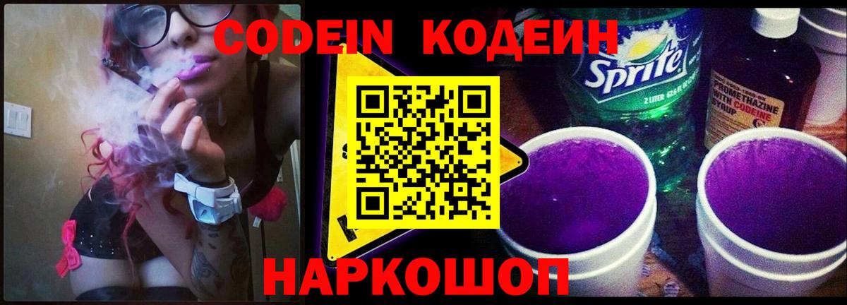 Codein напиток Lean (лин) Кунгур
